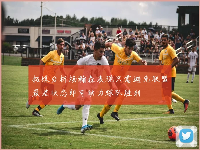 拓媒分析杨瀚森表现只需避免联盟最差状态即可助力球队胜利