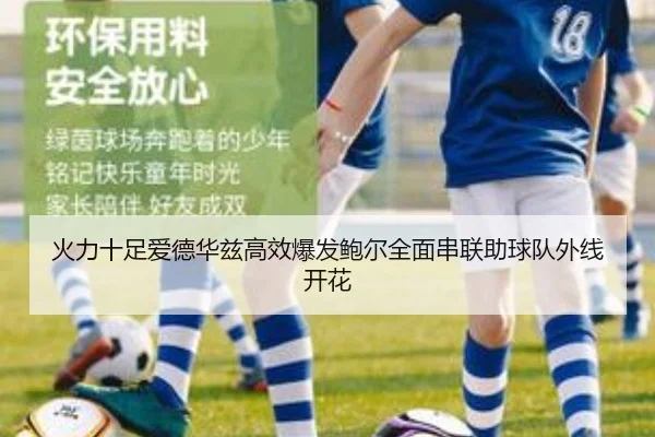 火力十足爱德华兹高效爆发鲍尔全面串联助球队外线开花（kaiyun）